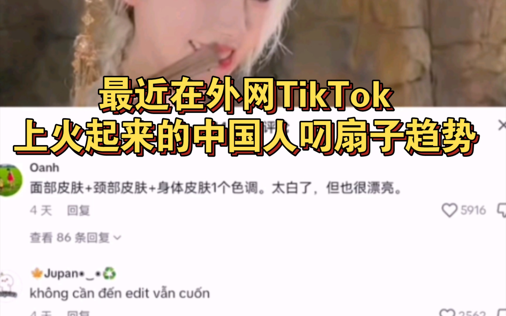 最近在外网TikTok上火起来的中国人叼扇子趋势哔哩哔哩bilibili