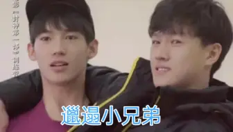 《于适&李昀锐》小邋遢兄弟