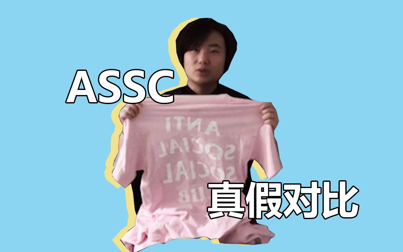 揭秘!为什么一眼假的ASSC也能过平台鉴定?哔哩哔哩bilibili