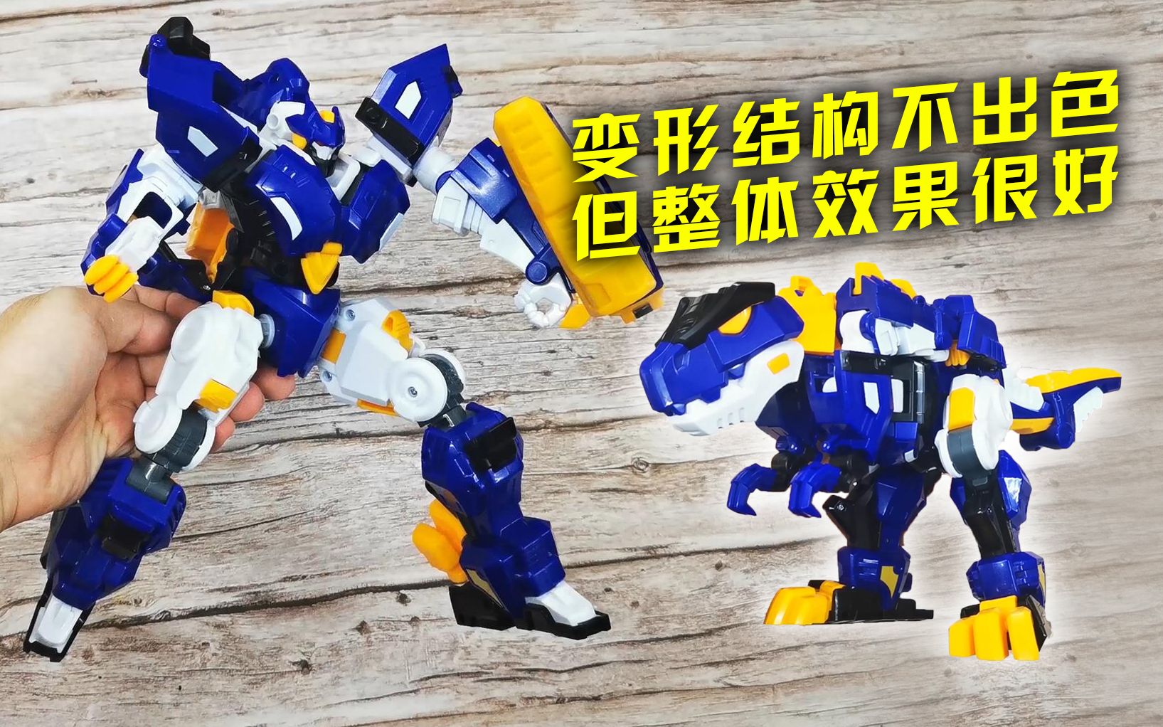 "变形结构不出色但整体效果很好"展高 飓风暴龙机甲 迷你特工队 超级