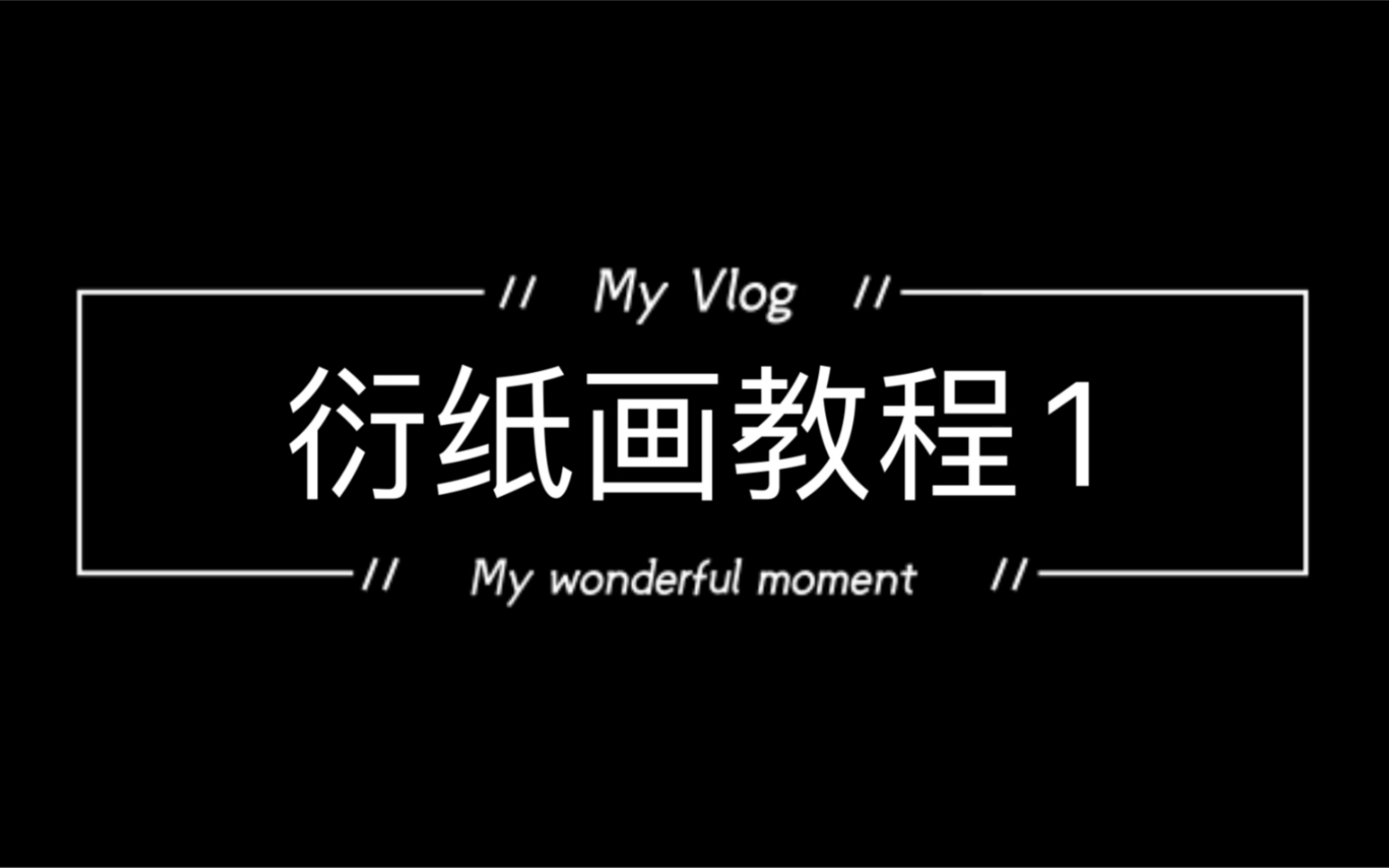 衍纸画教程1哔哩哔哩bilibili