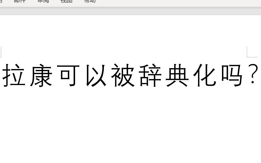 [图]【拉康精神分析介绍性辞典】代译序一：拉康可以被辞典化吗？