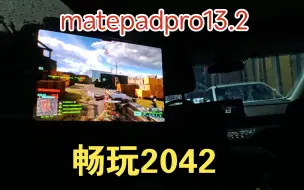 Tải video: 大爱雨天！MatePadPro 13.2游戏实拍