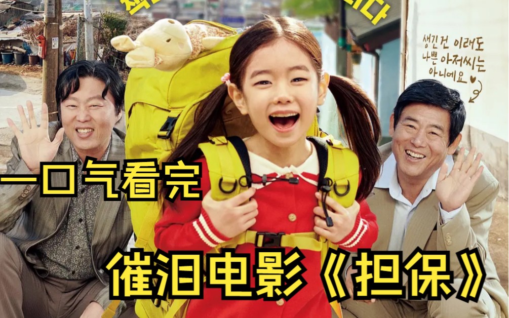 一口气看完,催泪电影《担保》近年来最催泪的温情电影,请准备好纸巾!