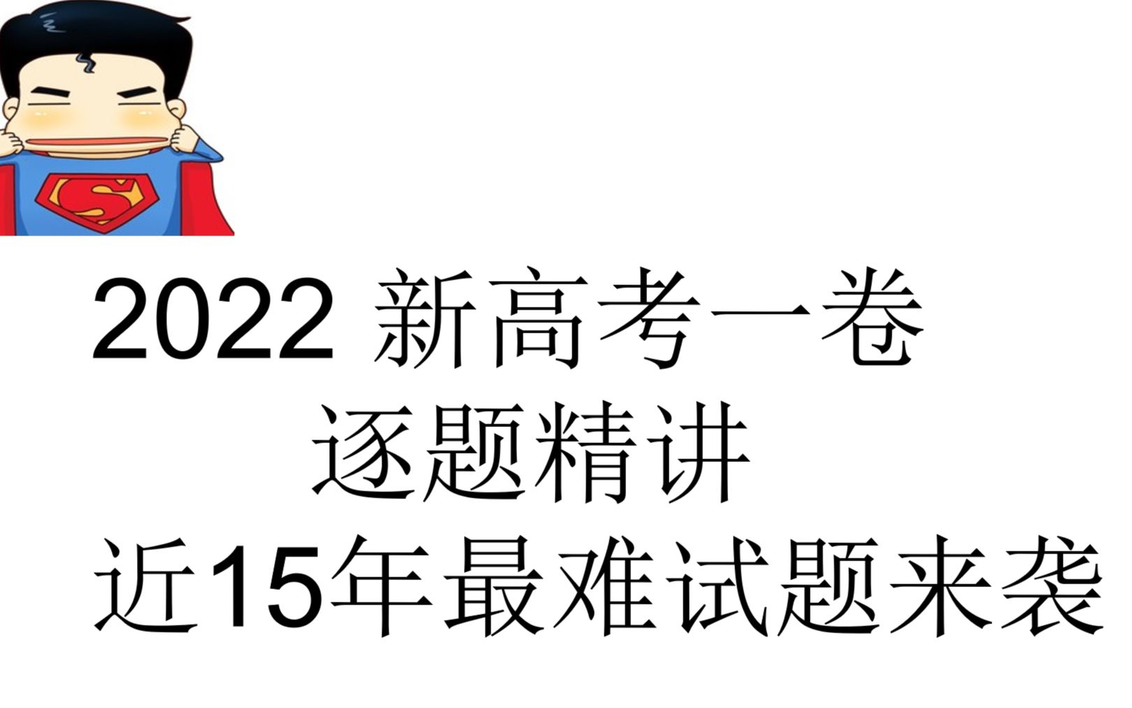 2022新高考一卷逐题精讲(近15年最难全国卷来袭)哔哩哔哩bilibili