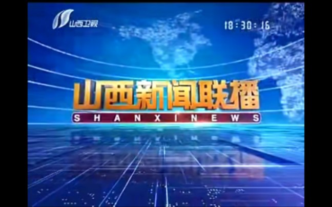 【放送文化】山西卫视《山西新闻联播》历年片头(1995——)哔哩哔哩bilibili