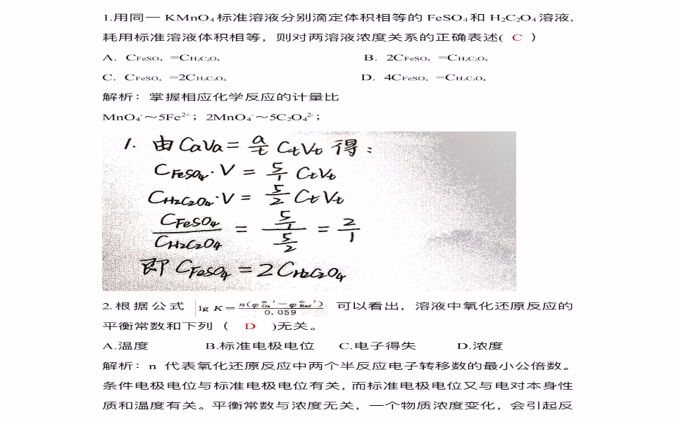 [图]《分析化学学习指导与试题精解》（第2版）严拯宇 第五章 氧化还原滴定法选择题///参考答案及解析///（仅供参考呀！）