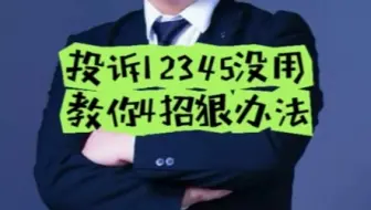投诉12345没用，教你四招狠办法