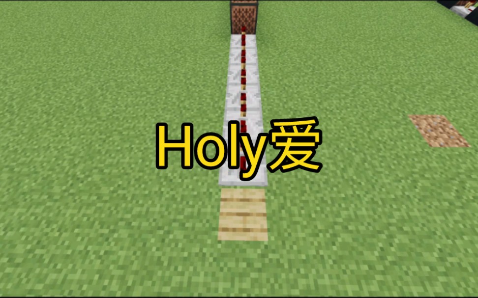 [图]【红石音乐】Holy爱