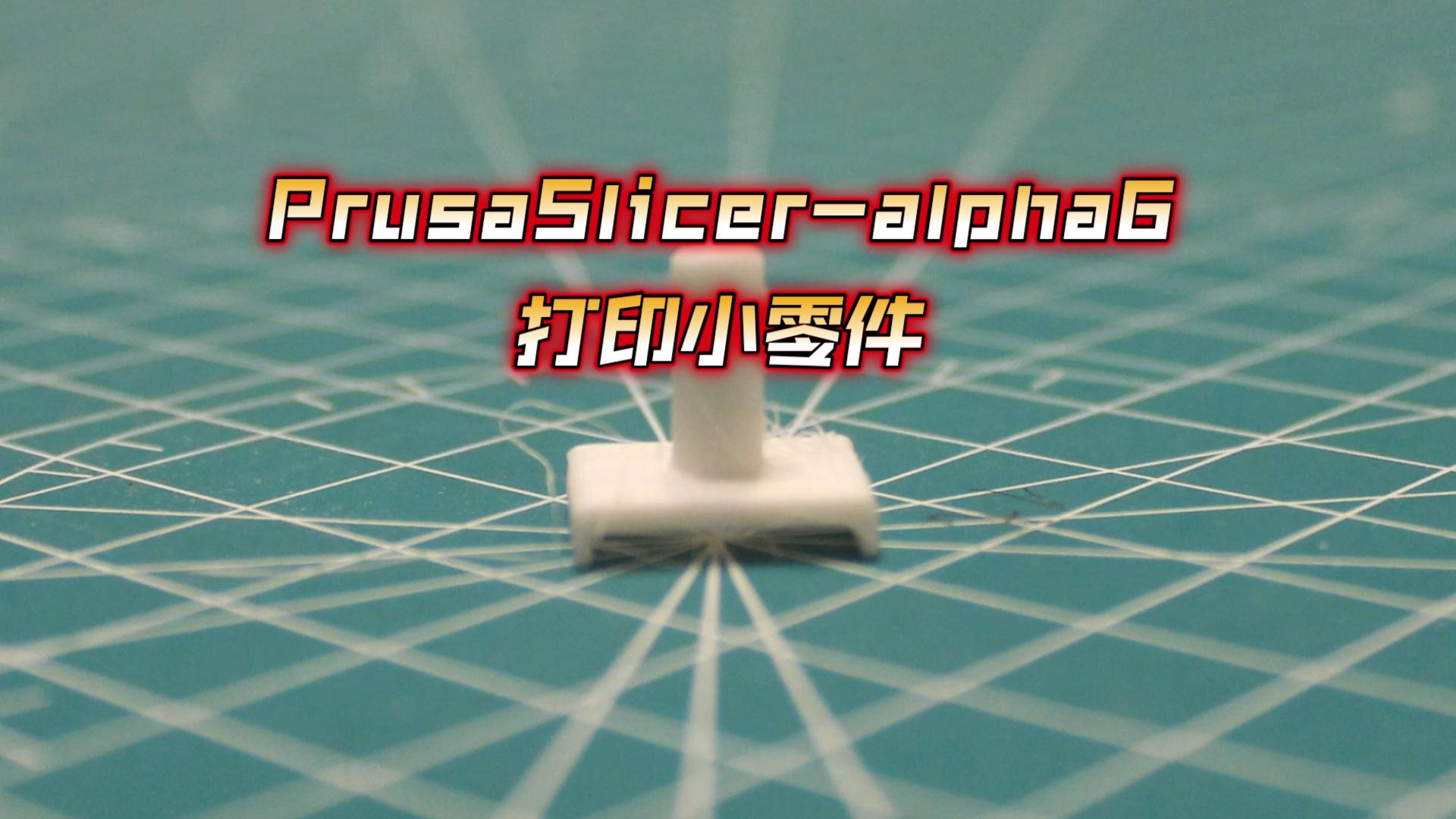 PrusaSliceralpha6 3D打印一个小零件 附软件 何勇作坊录制哔哩哔哩bilibili