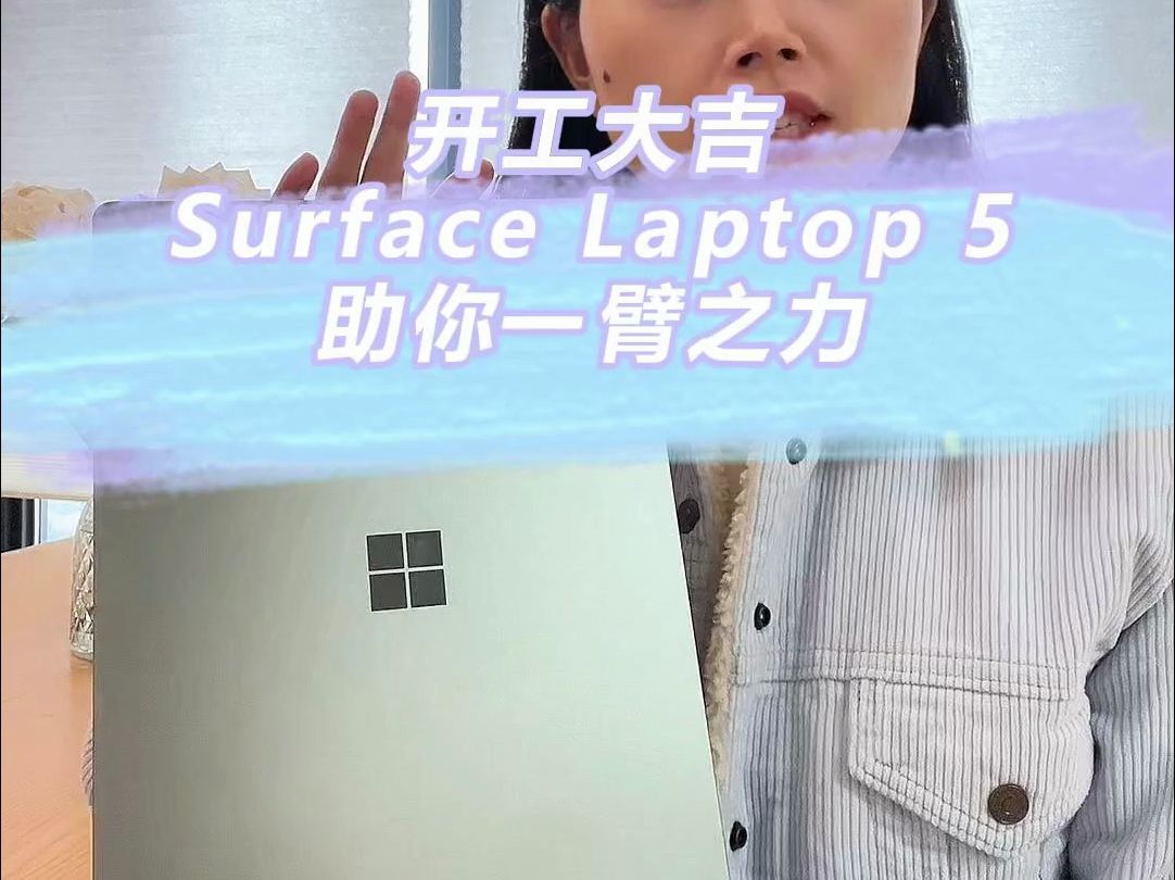 微软Surface Laptop 5, 时尚强悍,满足白领需求!哔哩哔哩bilibili