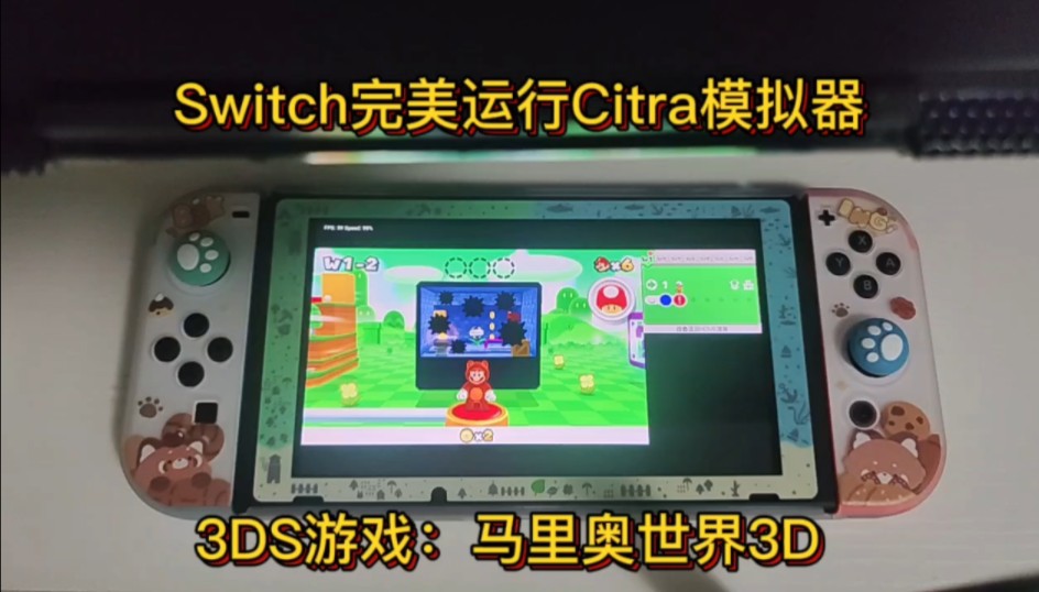 [图]Switch居然完美运行3Ds游戏马里奥世界？