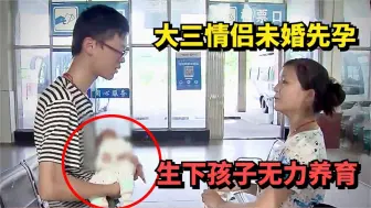 Télécharger la video: 大三情侣未婚先孕，生下孩子无力养育，父母竟然置之不理！