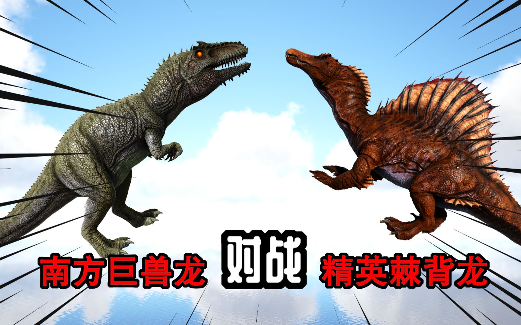 方舟生存进化 恐龙大战152 精英棘背龙对战南巨:尝尝我大耳刮子_哔哩