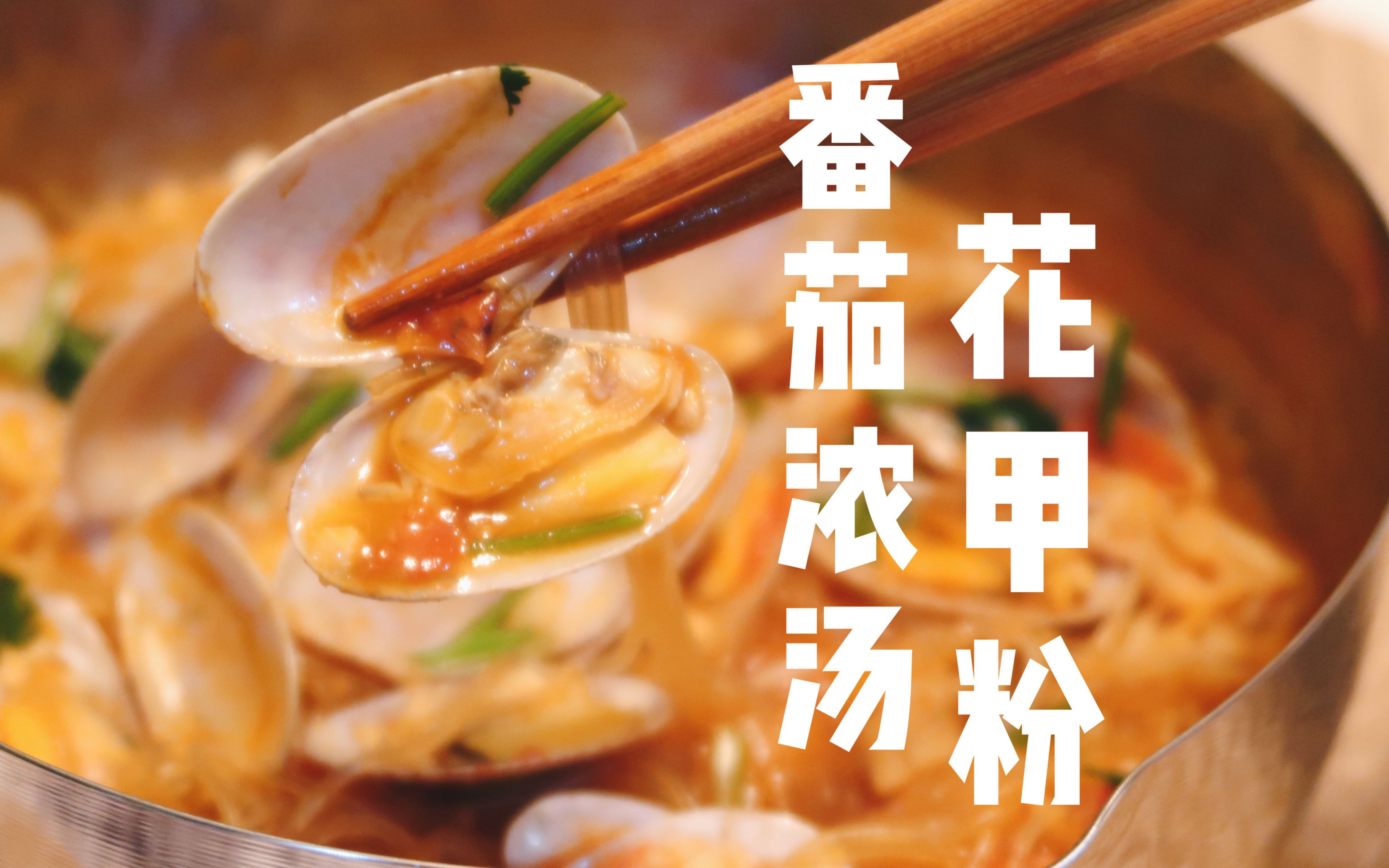 深夜一锅【番茄浓汤花甲粉】,这诱惑 谁能顶得住啊!