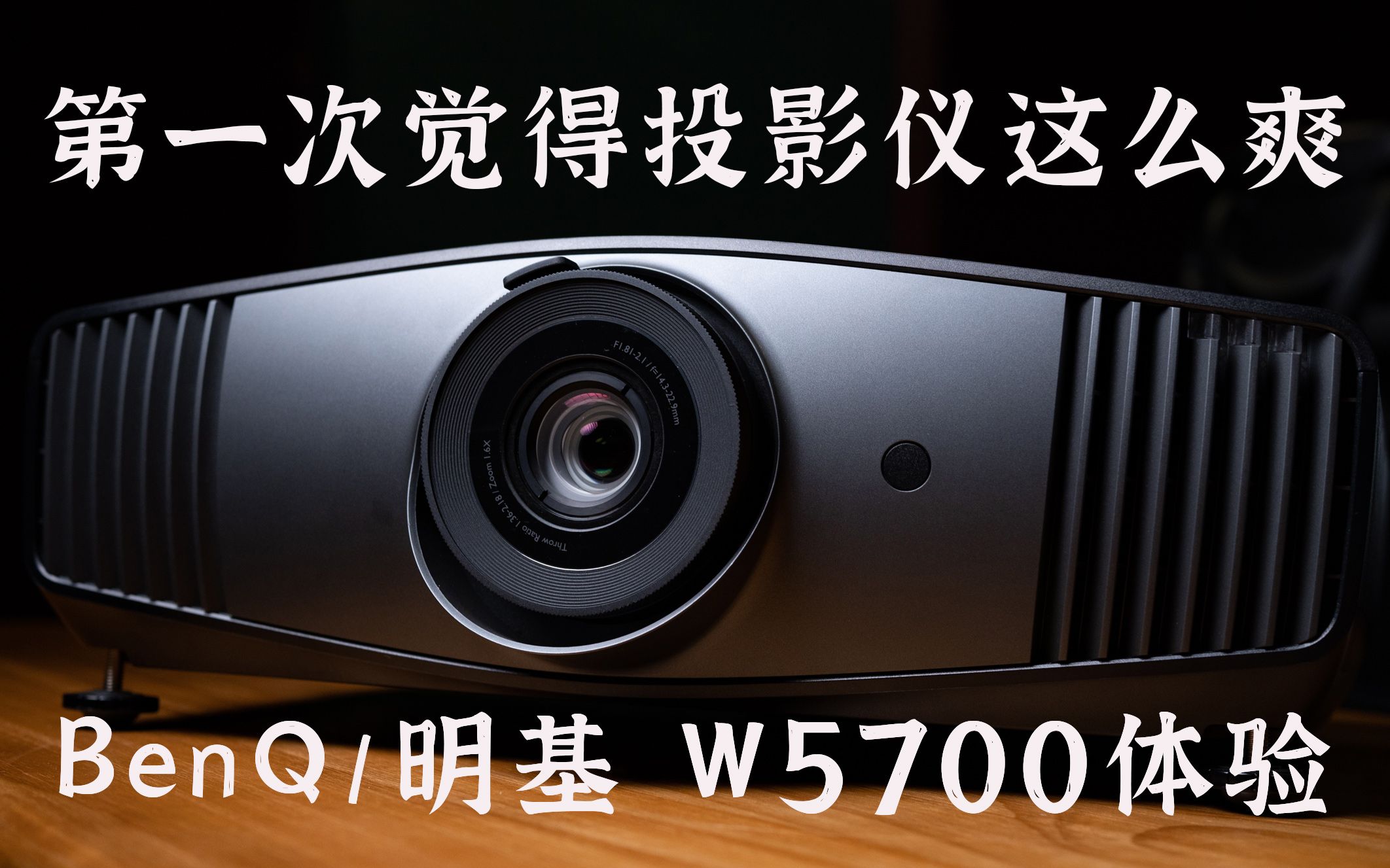 【健谈JamTalk】第一次觉得投影仪这么爽!BenQ/明基W5700体验分享哔哩哔哩bilibili