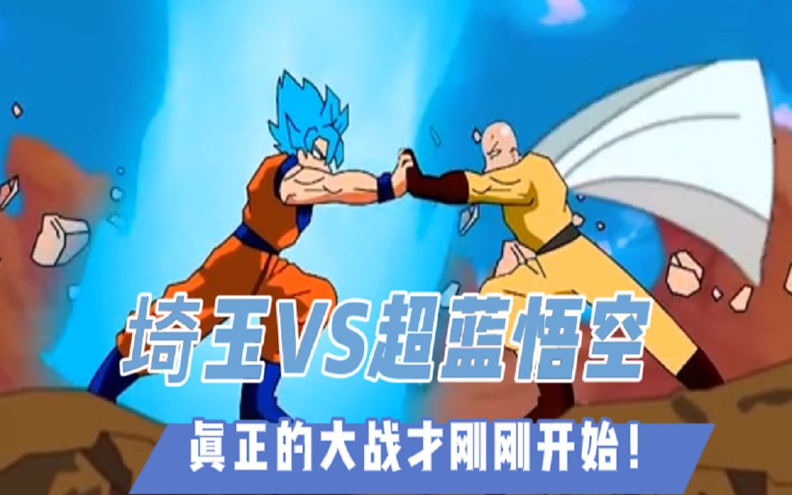 埼玉vs超蓝悟空真正的大战才刚刚开始