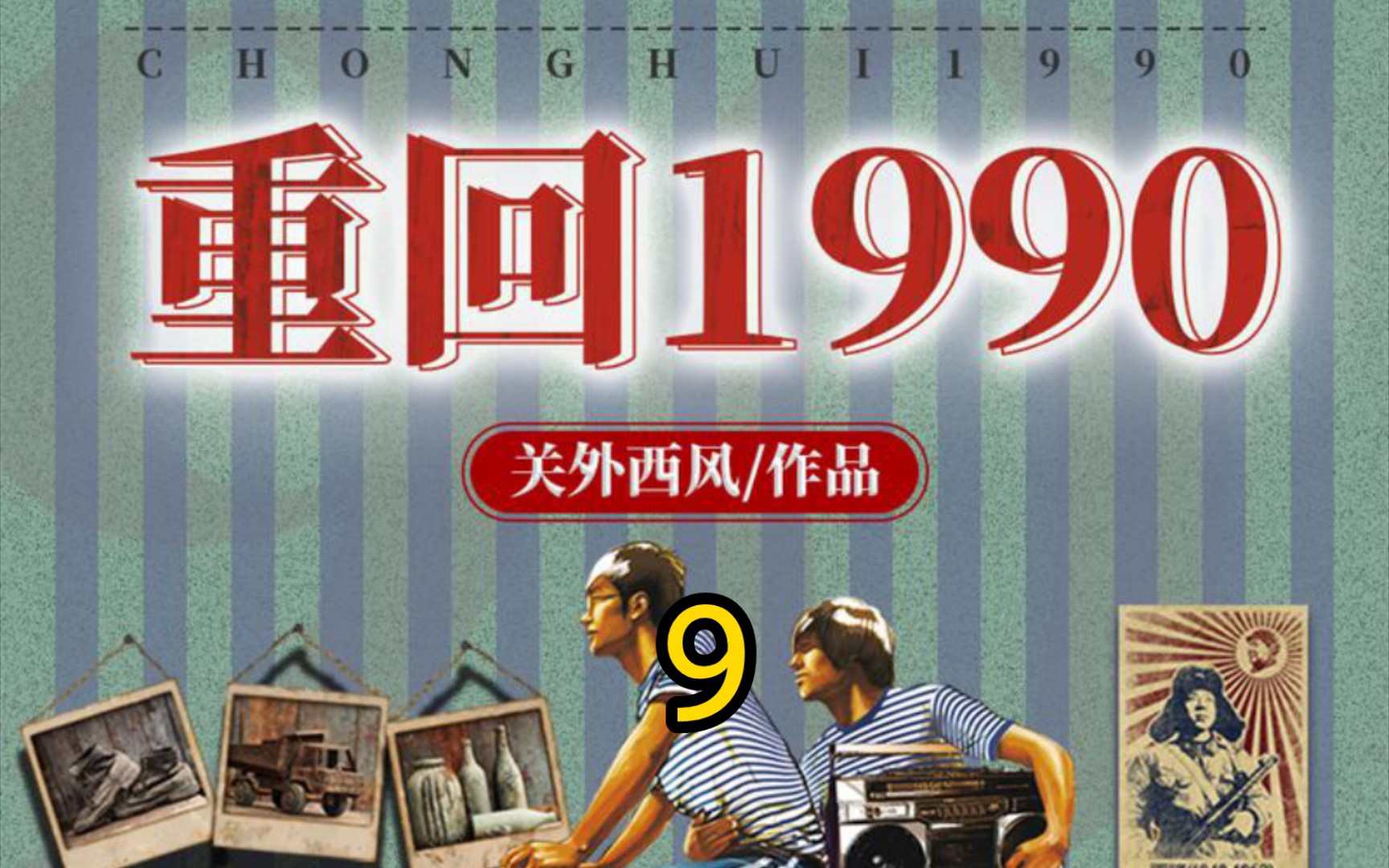 [图]重回1990 第9集-你得给我道歉