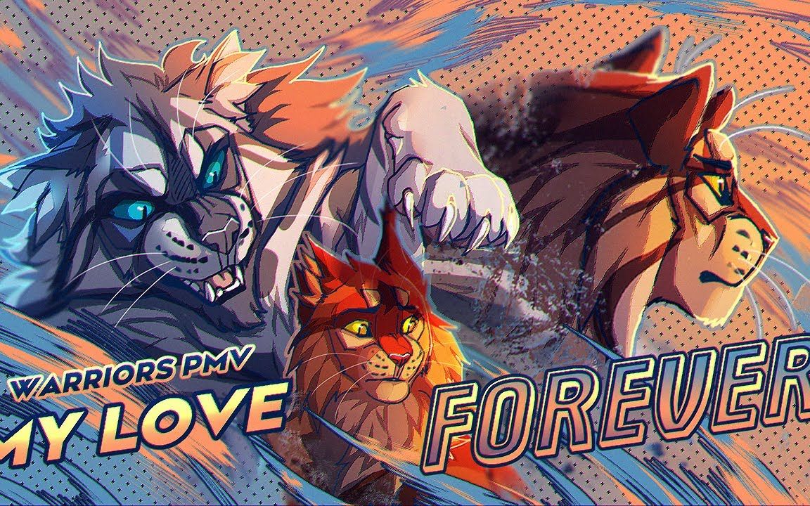 [图]【猫武士/蜡毛】WARRIOR CATS | My love forever | Моя любовь навсегда | Ashfur | PMV