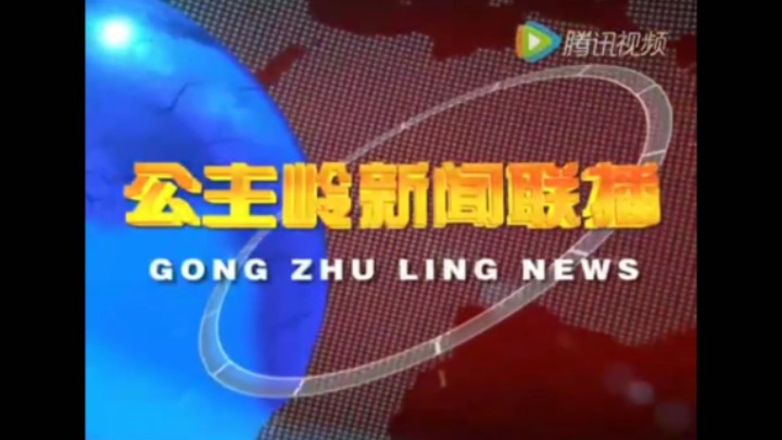 【放送文化】公主岭市融媒体中心《公主岭新闻联播》历年片头(2009——)哔哩哔哩bilibili