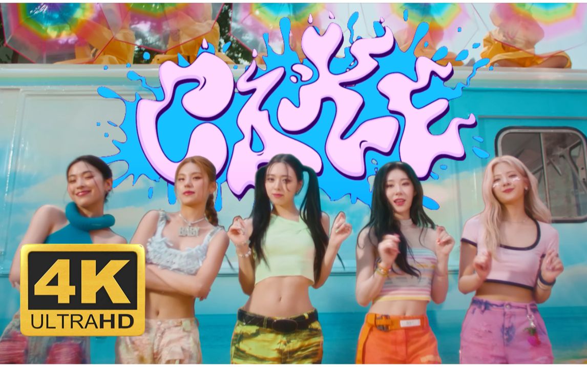 [图]【ITZY】CAKE 4K蓝光 特效中字 MV | 极致画质，终极享受