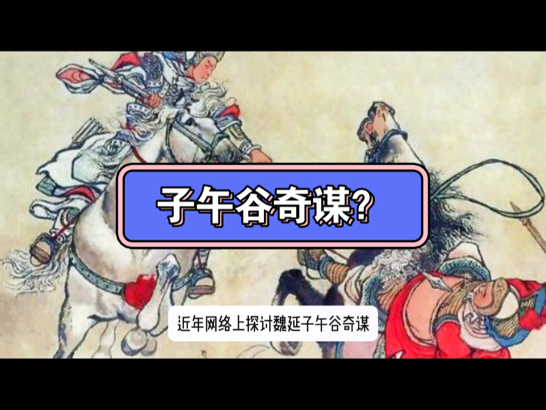 魏延子午谷千古奇谋?