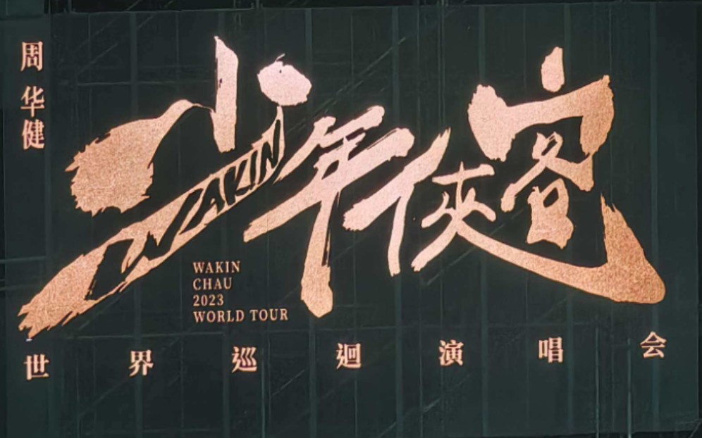 少年-周华健(少年侠客哈尔滨站)狂奔的勇敢的少年!