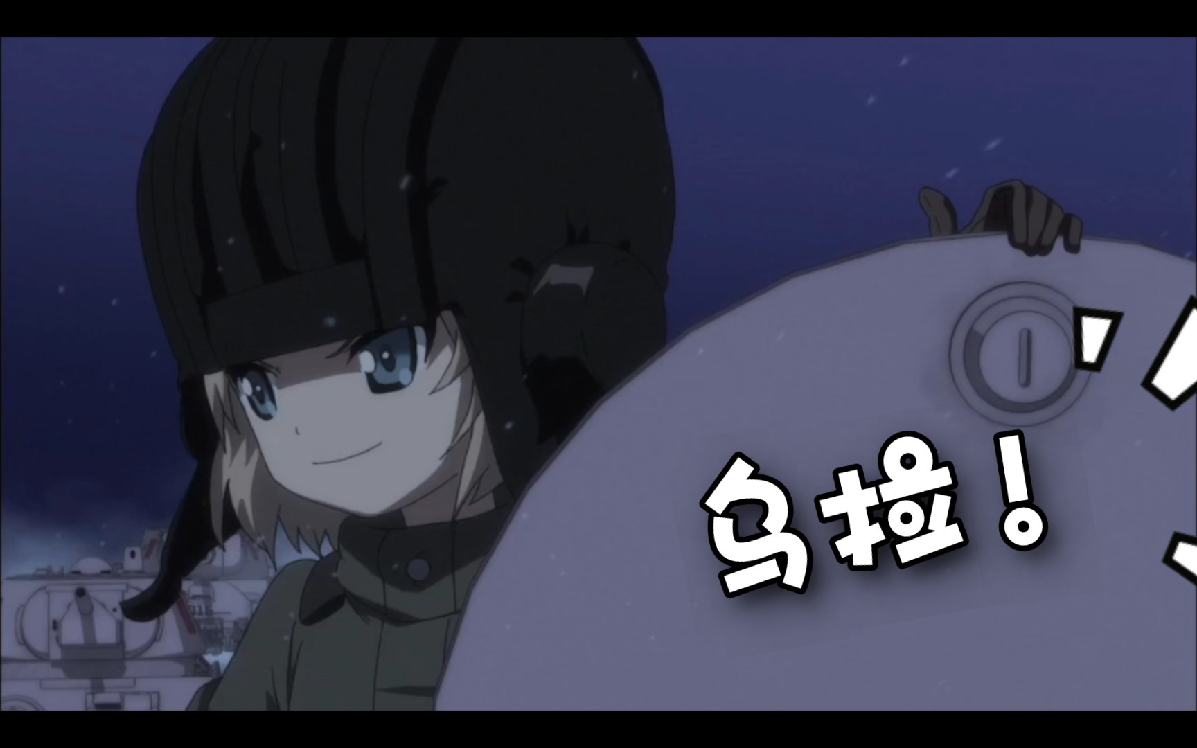 把他们都干倒—乌拉!