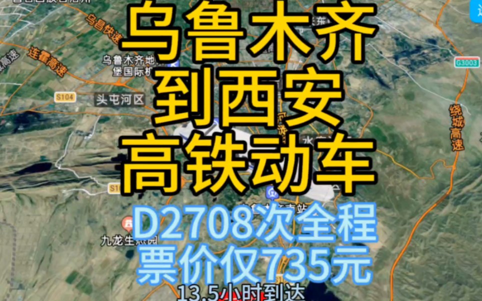 乌鲁木齐到西安最快的高铁来了,全程2300公里,票价仅735元哔哩哔哩bilibili