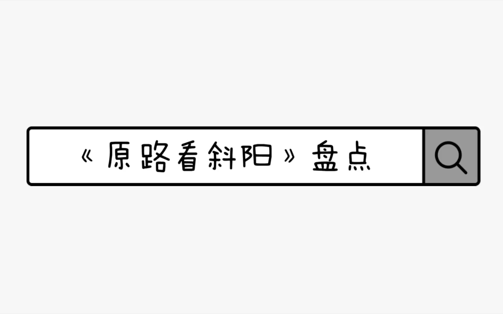 【盘点向】《原路看斜阳》哔哩哔哩bilibili