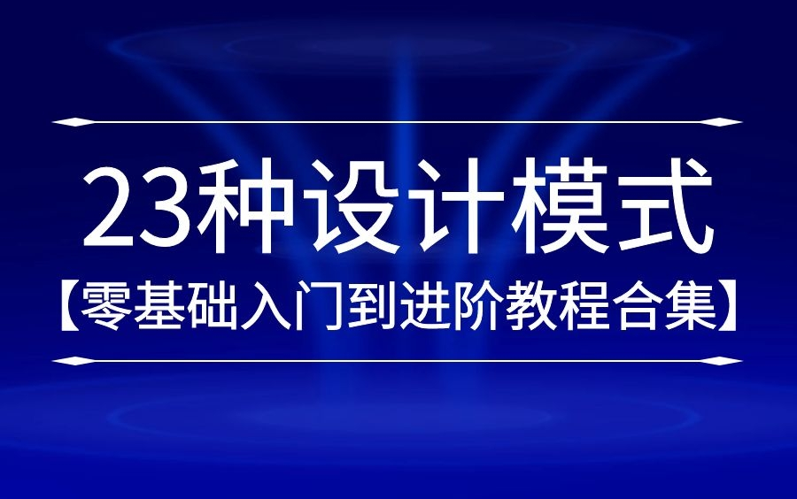 [图]【持续更新】C#/.NET精讲GOF面向对象23种设计模式|零基础入门到进阶教程合集（设计模式/架构师/.NET5）