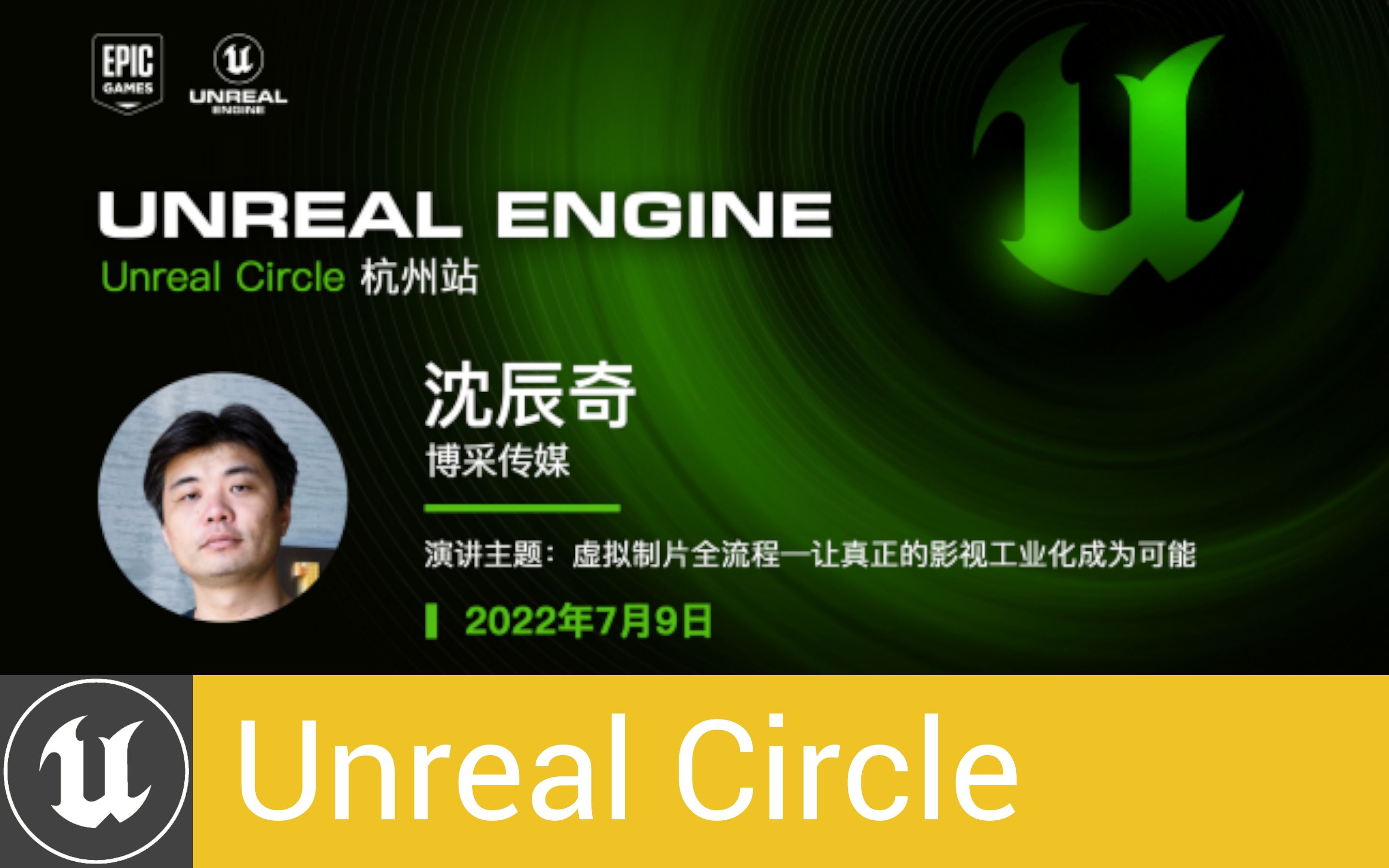 [UnrealCircle]虚拟制片全流程—让真正的影视工业化成为可能 | 博采传媒 沈辰奇哔哩哔哩bilibili