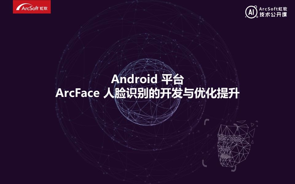 【技术公开课】Android平台ArcFace人脸识别的开发与优化提升虹软视觉AI开放平台哔哩哔哩bilibili