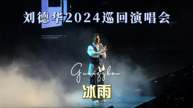 刘德华2024巡回演唱会《冰雨》