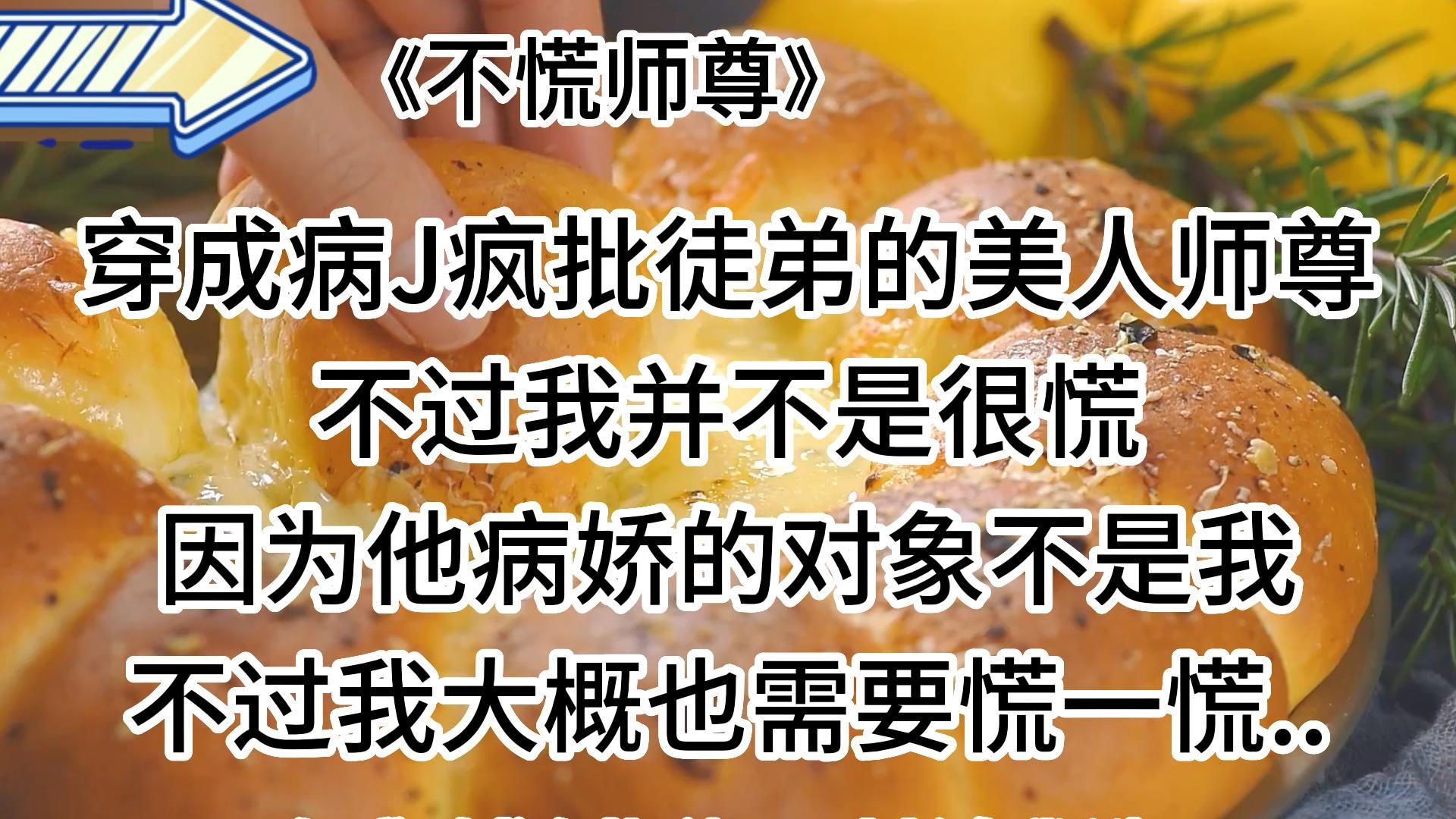 [图]【盐言故事-不慌师尊】搞笑甜宠，师尊果然是高危职业