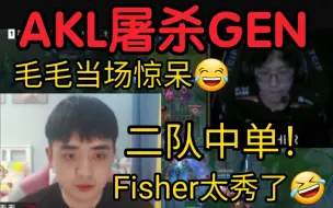 Download Video: 毛毛看Fisher阿卡丽打爆GEN当场惊呆！EDG二队中单好猛：