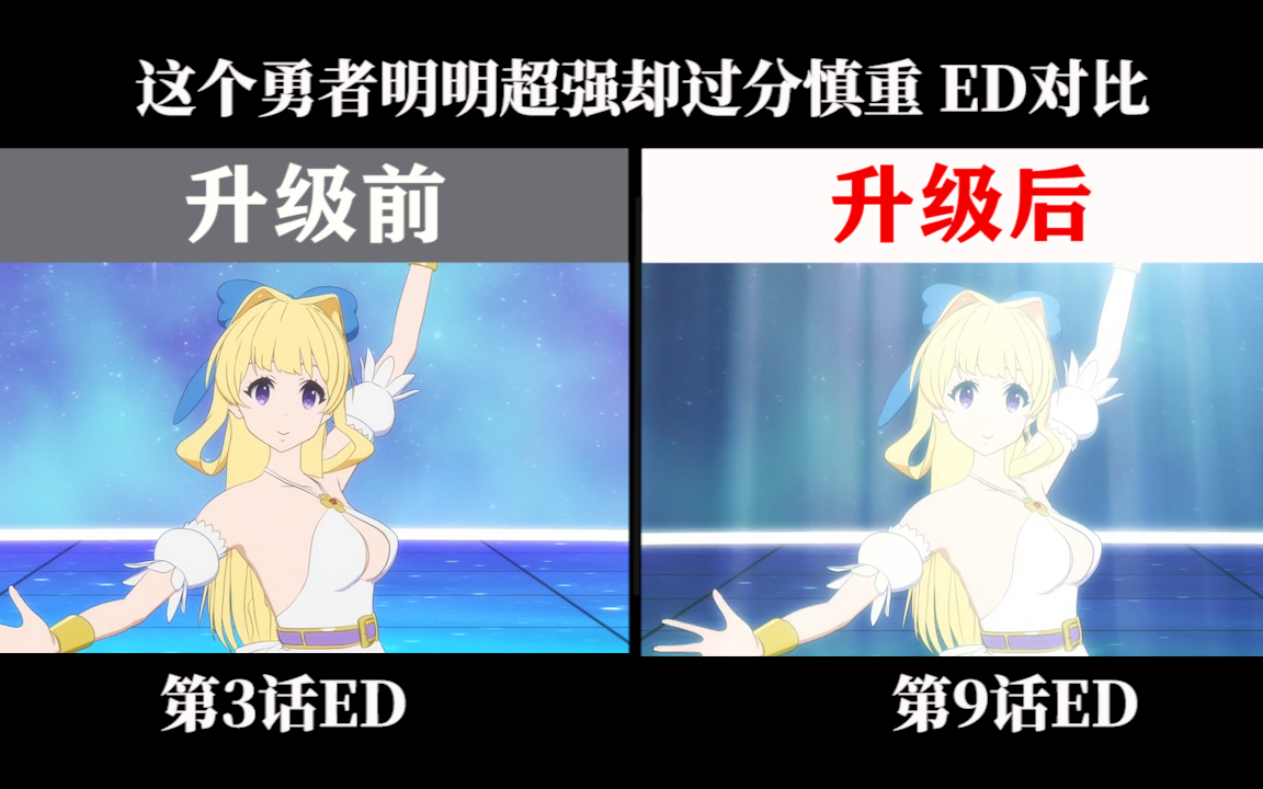 [图]【ED对比】这个勇者明明超强却过分慎重 第3话vs第9话 ED修改对比！