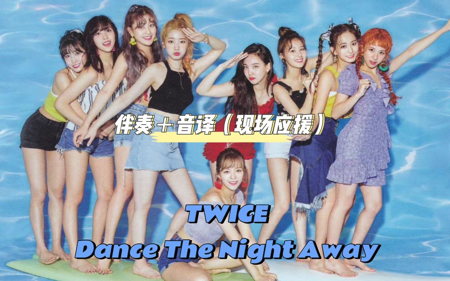 [图]【TWICE—Dance The Night Away】有音译伴奏，进来听歌学歌~