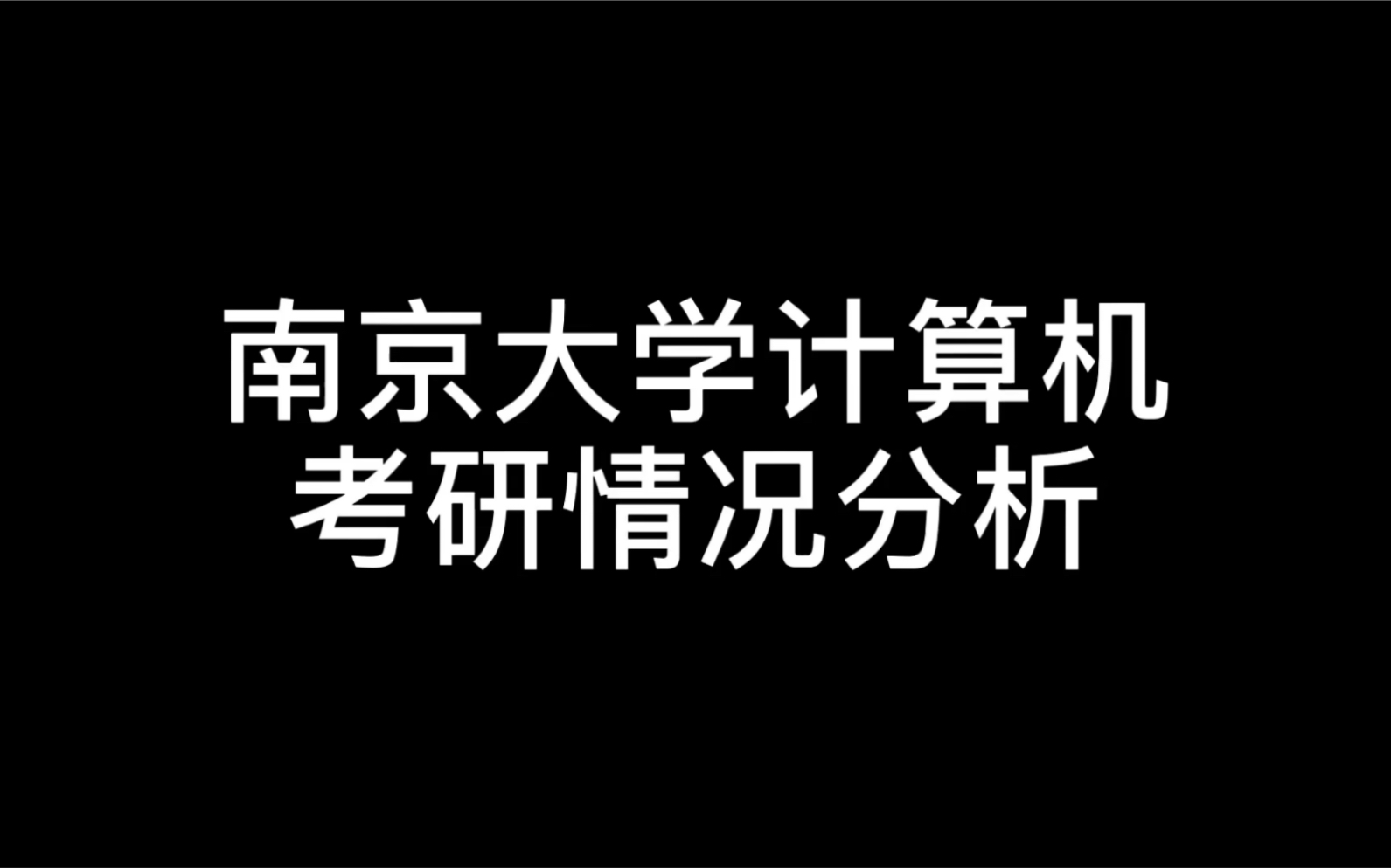 南京大学计算机考研情况分析哔哩哔哩bilibili