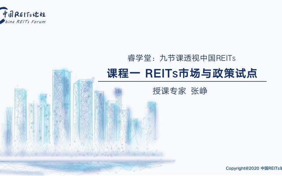 中国REITs公开课(一):REITs市场与政策试点丨九节课透视中国REITs哔哩哔哩bilibili