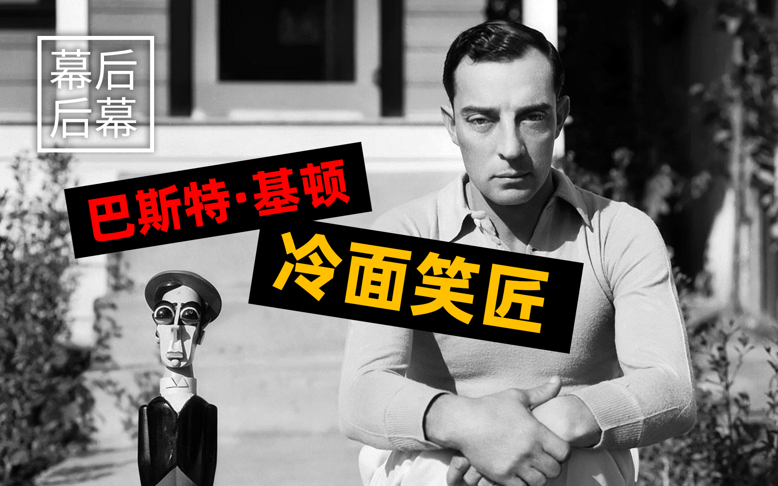 【史观】冷面笑匠:巴斯特·基顿的二三事