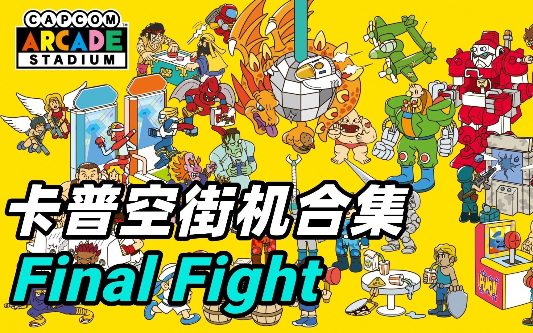 [图]PS5【卡普空街机合集：Final Fight】经典怀旧街机游戏精选-快打旋风