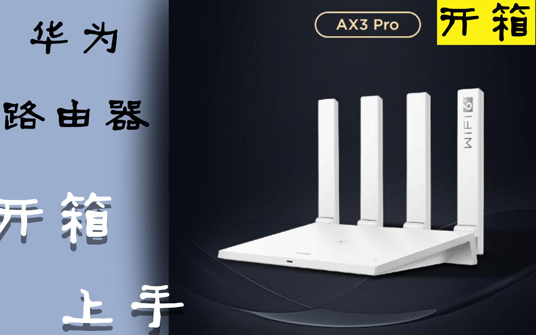 [图]华为路由器AX3 PRO值得入手吗？值得！简单开箱使用体验