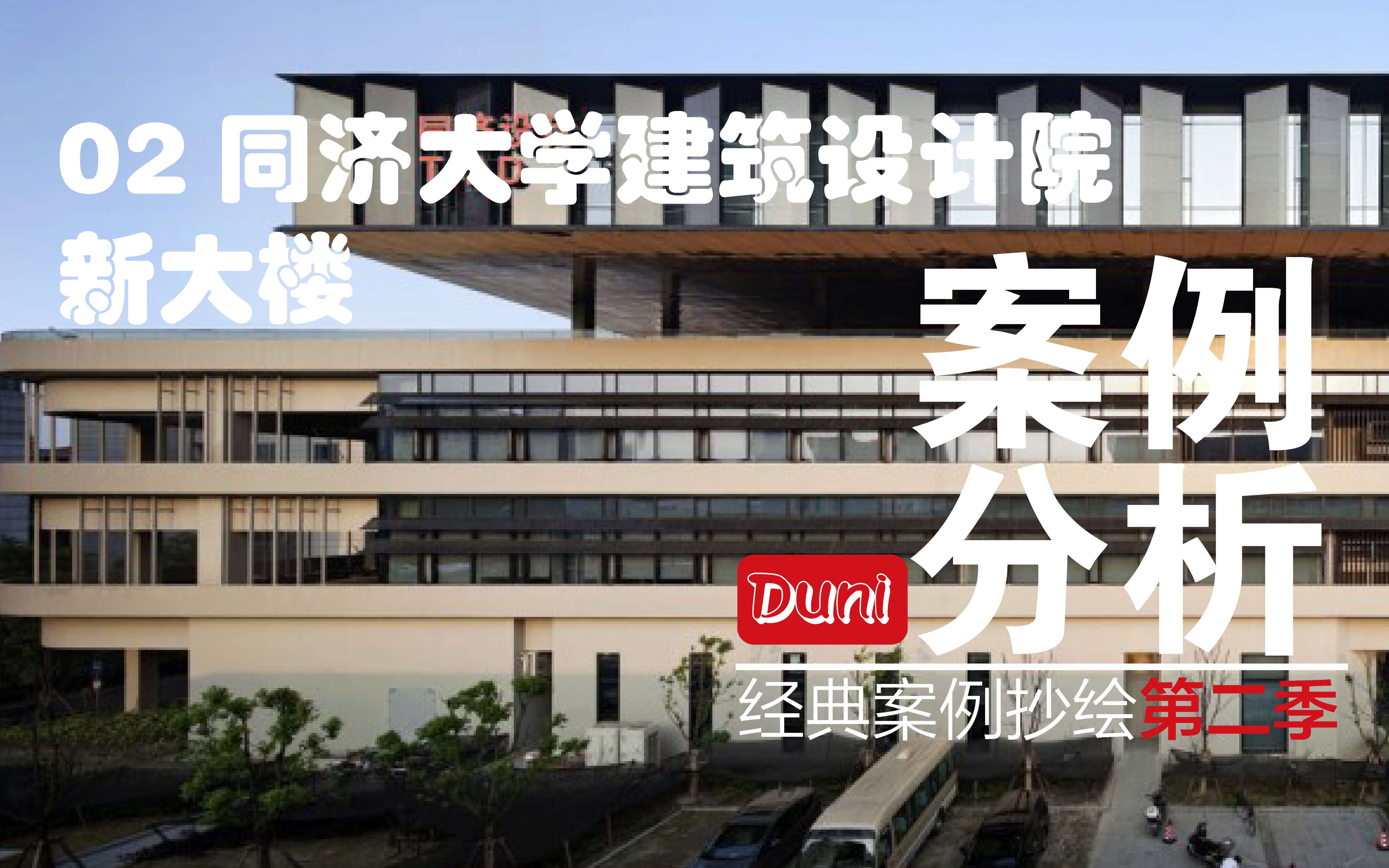 建筑案例分析——同济大学建筑设计院新大楼哔哩哔哩bilibili