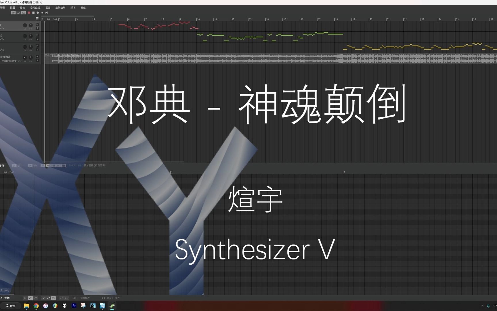 [图]【煊宇】神魂颠倒【Synthesizer V Cover】