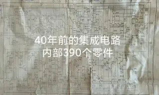 Video herunterladen: 数完了40年前的集成电路内部390个零件差分放大器最多