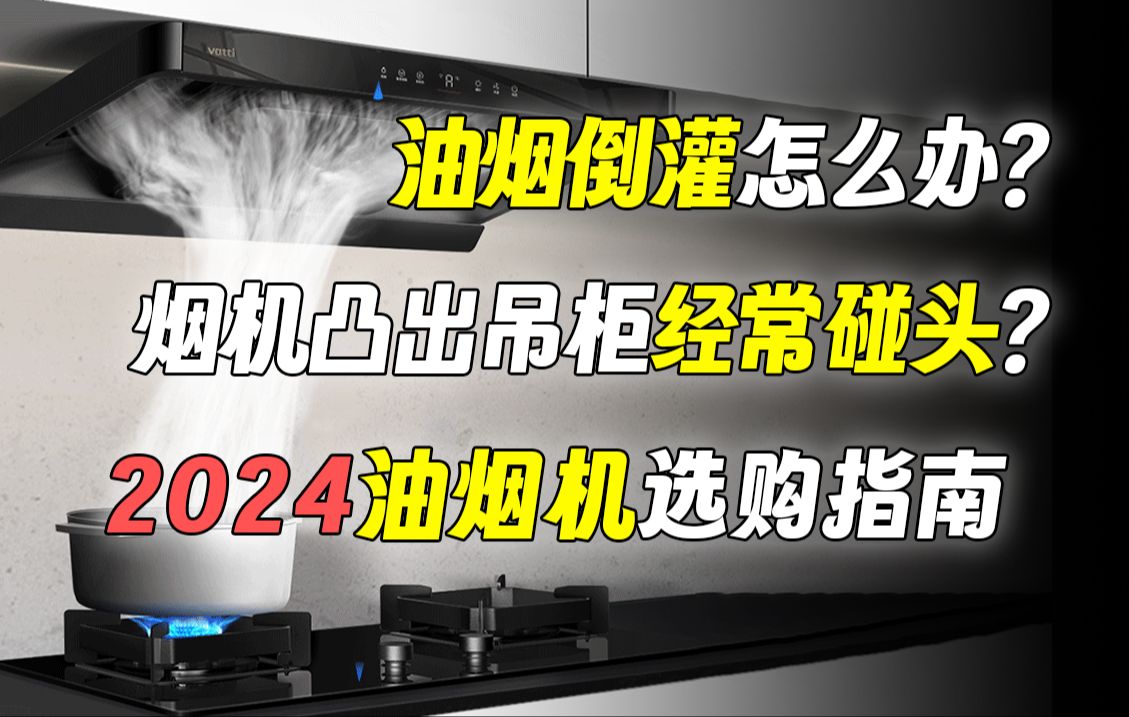 别只看吸力!2024烟机灶具怎么选?华帝超薄小飞碟S36深度评测哔哩哔哩bilibili