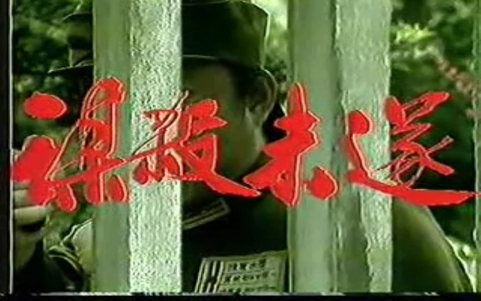 1990 谋杀未遂 崔佳 刘键 仇钧哔哩哔哩bilibili