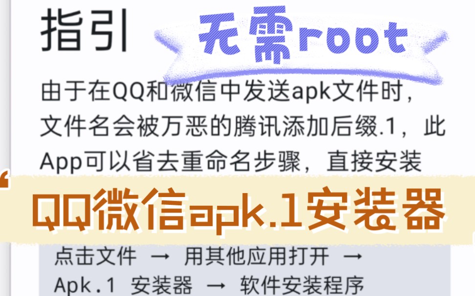 QQ微信apk.1安装器来啦!无需root,一键安装被改名安装包!安卓黑科技!哔哩哔哩bilibili