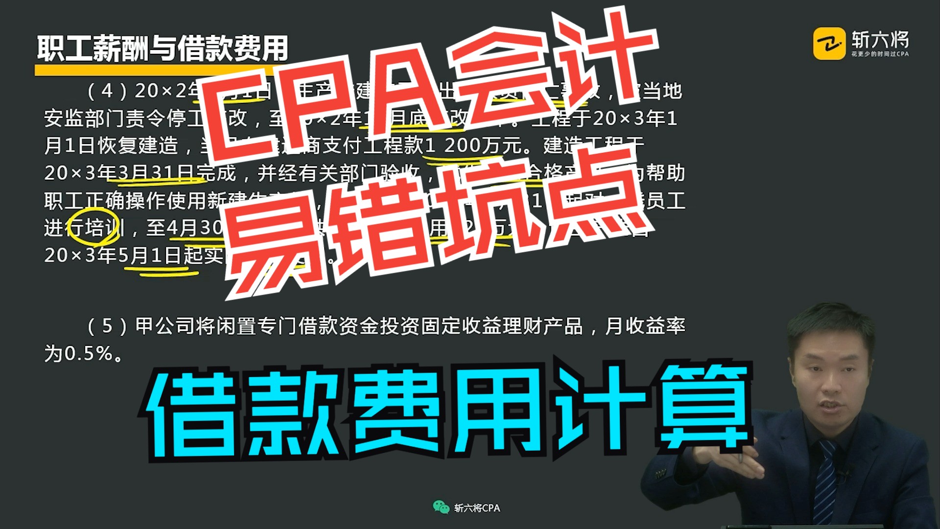 CPA会计易错坑点:借款费用计算哔哩哔哩bilibili